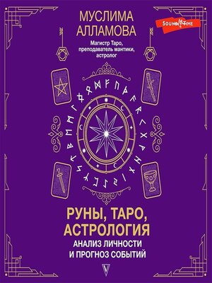 cover image of Руны, Таро, астрология